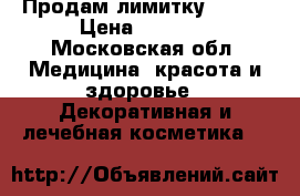 Продам лимитку Tarte › Цена ­ 4 000 - Московская обл. Медицина, красота и здоровье » Декоративная и лечебная косметика   